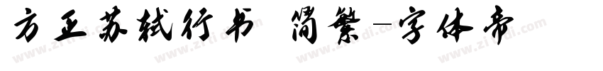 方正苏轼行书 简繁字体转换
